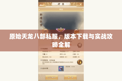 原始天龙八部私服，版本下载与实战攻略全解