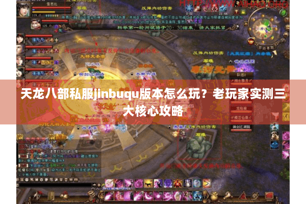 天龙八部私服jinbuqu版本怎么玩？老玩家实测三大核心攻略