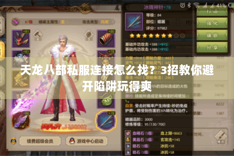 天龙八部私服连接怎么找？3招教你避开陷阱玩得爽