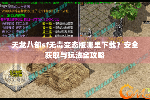 天龙八部sf无毒变态版哪里下载？安全获取与玩法全攻略
