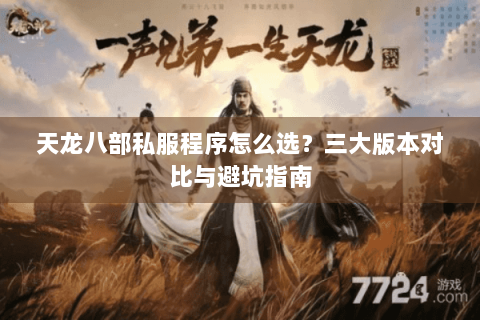 天龙八部私服程序怎么选？三大版本对比与避坑指南