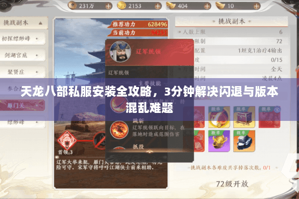 天龙八部私服安装全攻略，3分钟解决闪退与版本混乱难题