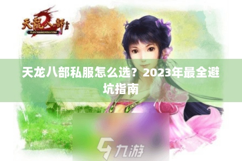 天龙八部私服怎么选？2023年最全避坑指南