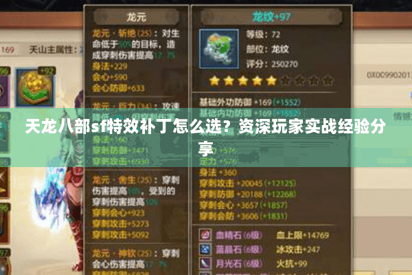 天龙八部sf特效补丁怎么选？资深玩家实战经验分享