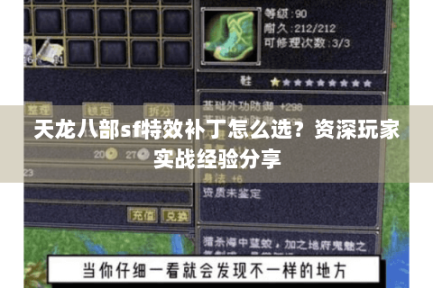 天龙八部sf特效补丁怎么选？资深玩家实战经验分享