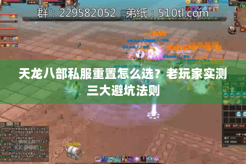 天龙八部私服重置怎么选？老玩家实测三大避坑法则