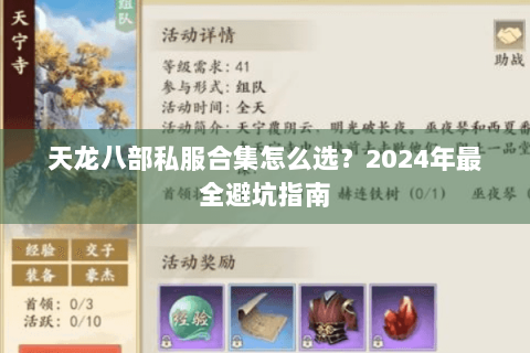 天龙八部私服合集怎么选？2024年最全避坑指南