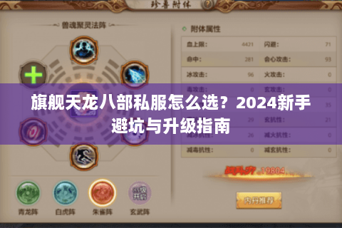 旗舰天龙八部私服怎么选？2024新手避坑与升级指南