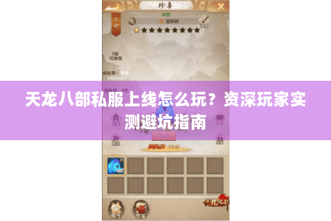 天龙八部私服上线怎么玩？资深玩家实测避坑指南