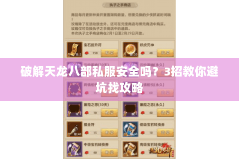 破解天龙八部私服安全吗？3招教你避坑找攻略