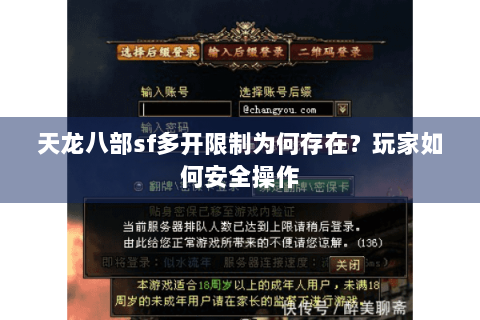 天龙八部sf多开限制为何存在？玩家如何安全操作