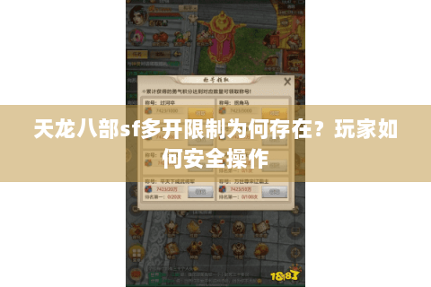 天龙八部sf多开限制为何存在？玩家如何安全操作