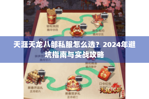 天涯天龙八部私服怎么选？2024年避坑指南与实战攻略