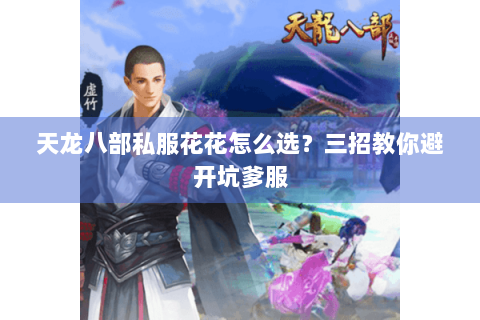 天龙八部私服花花怎么选？三招教你避开坑爹服