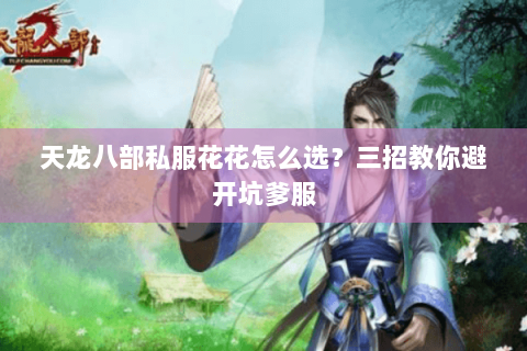 天龙八部私服花花怎么选？三招教你避开坑爹服