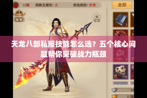 天龙八部私服技能怎么选？五个核心问题帮你突破战力瓶颈