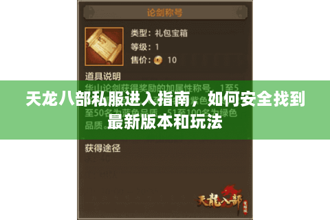 天龙八部私服进入指南，如何安全找到最新版本和玩法