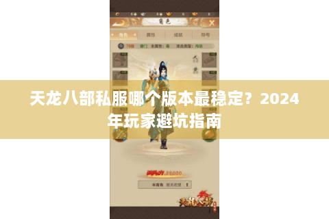 天龙八部私服哪个版本最稳定？2024年玩家避坑指南