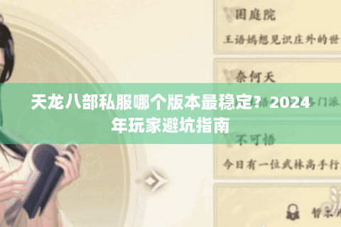 天龙八部私服哪个版本最稳定？2024年玩家避坑指南