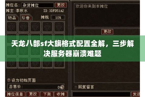 天龙八部sf大旗格式配置全解，三步解决服务器崩溃难题