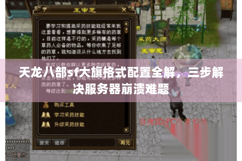 天龙八部sf大旗格式配置全解，三步解决服务器崩溃难题