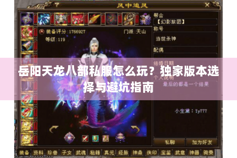 岳阳天龙八部私服怎么玩？独家版本选择与避坑指南