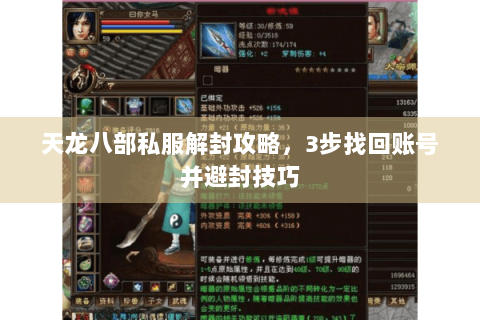 天龙八部私服解封攻略，3步找回账号并避封技巧