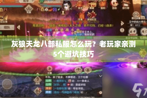 灰狼天龙八部私服怎么玩？老玩家亲测5个避坑技巧