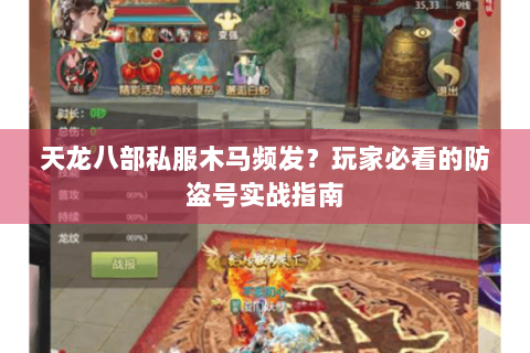 天龙八部私服木马频发？玩家必看的防盗号实战指南