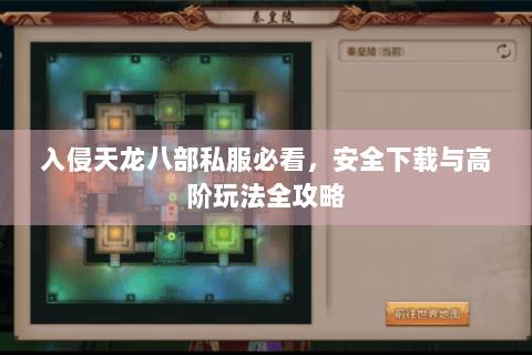 入侵天龙八部私服必看,安全下载与高阶玩法全攻略 入侵天龙八部私服必看,安全下载与高阶玩法全攻略