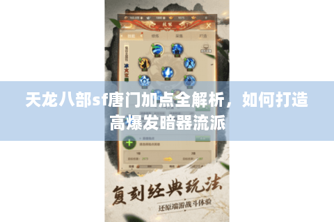 天龙八部sf唐门加点全解析，如何打造高爆发暗器流派