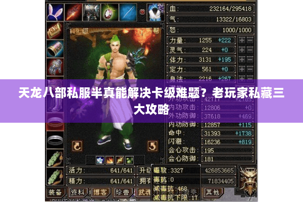 天龙八部私服半真能解决卡级难题？老玩家私藏三大攻略