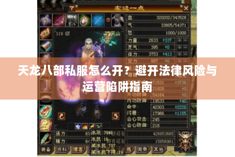 天龙八部私服怎么开？避开法律风险与运营陷阱指南