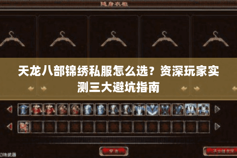 天龙八部锦绣私服怎么选？资深玩家实测三大避坑指南