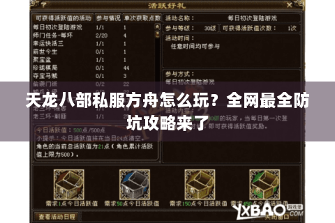 天龙八部私服方舟怎么玩？全网最全防坑攻略来了