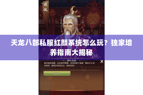 天龙八部私服红颜系统怎么玩？独家培养指南大揭秘
