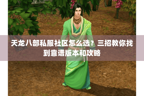 天龙八部私服社区怎么选？三招教你找到靠谱版本和攻略
