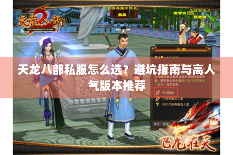 天龙八部私服怎么选？避坑指南与高人气版本推荐