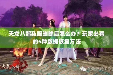 天龙八部私服删除后怎么办？玩家必看的5种数据恢复方法