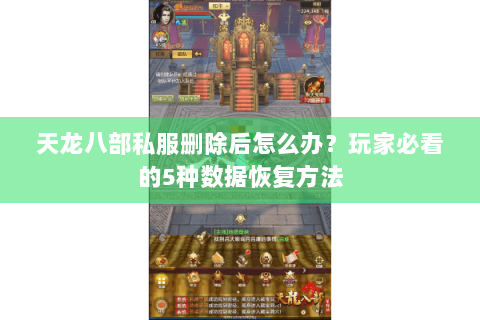 天龙八部私服删除后怎么办？玩家必看的5种数据恢复方法