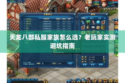 天龙八部私服家族怎么选?老玩家实测避坑指南 天龙八部私服家族怎么选?老玩家实测避坑指南