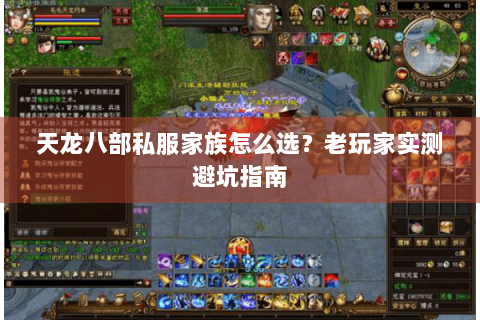 天龙八部私服家族怎么选?老玩家实测避坑指南 天龙八部私服家族怎么选?老玩家实测避坑指南