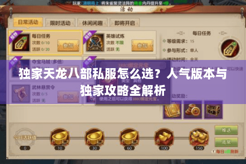 独家天龙八部私服怎么选？人气版本与独家攻略全解析