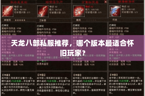 天龙八部私服推荐，哪个版本最适合怀旧玩家？
