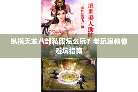 纵横天龙八部私服怎么玩？老玩家教你避坑指南