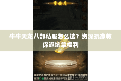 牛牛天龙八部私服怎么选？资深玩家教你避坑拿福利
