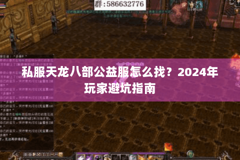 私服天龙八部公益服怎么找？2024年玩家避坑指南