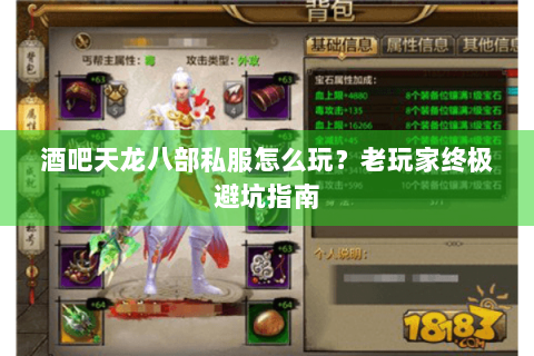 酒吧天龙八部私服怎么玩？老玩家终极避坑指南