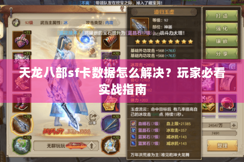 天龙八部sf卡数据怎么解决？玩家必看实战指南