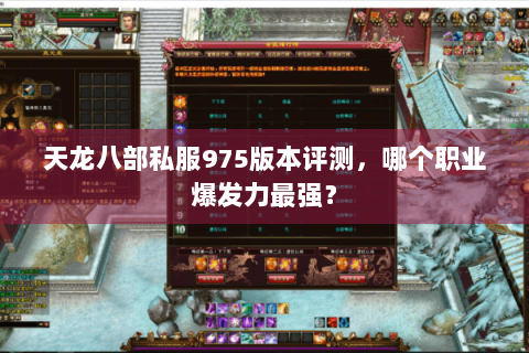 天龙八部私服975版本评测，哪个职业爆发力最强？